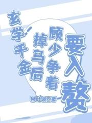 玄学少女免费全文目录