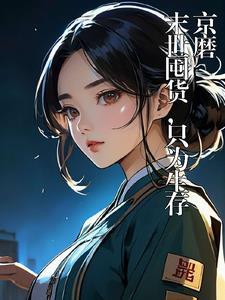 末世囤货带着狗子在天灾中求生免费阅读