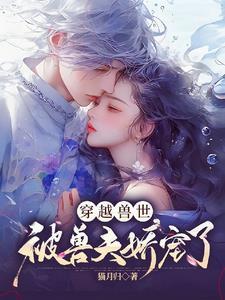 兽世强宠种种田撩撩夫免费阅读682话