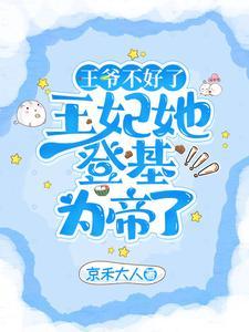 王爷不好了王妃又要给你写休书了