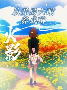 火影开局爆出因