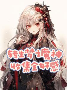 红蝶祈雨之女背景故事