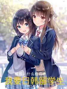 樱花国际日语留学好吗