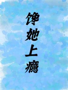 馋上你第三集