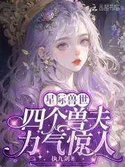 四个兽夫轮流喂养免费读