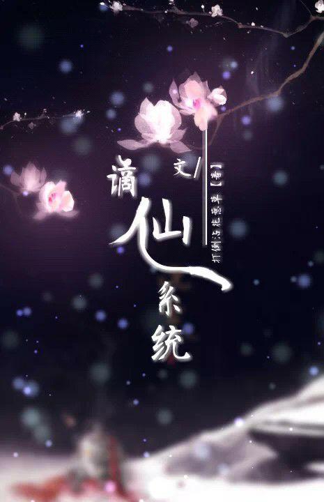 谪仙系统快穿免费阅读168