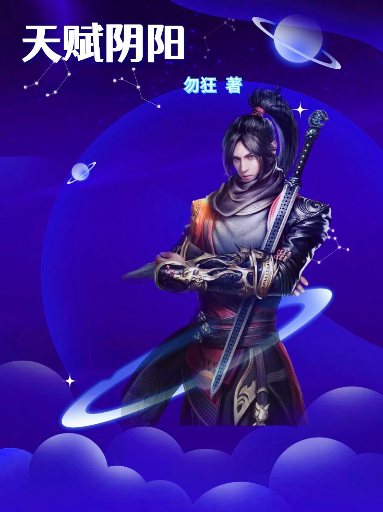 天赋阴阳全文免费阅读