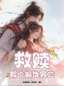 重生救赎那个偏执少年简介