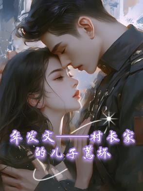 村长儿子怎么称呼