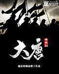 大唐将军烈免费全文阅读