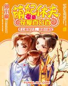 萌妃宠妻电视剧