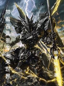 带着武器去古代的