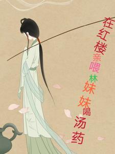 红楼重生之林妹妹