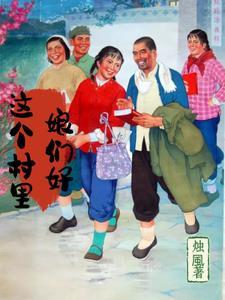 八零年代村花