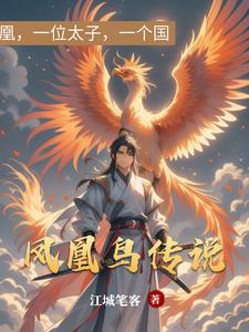 凤凰鸟类
