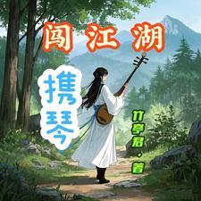 闯江湖歌曲