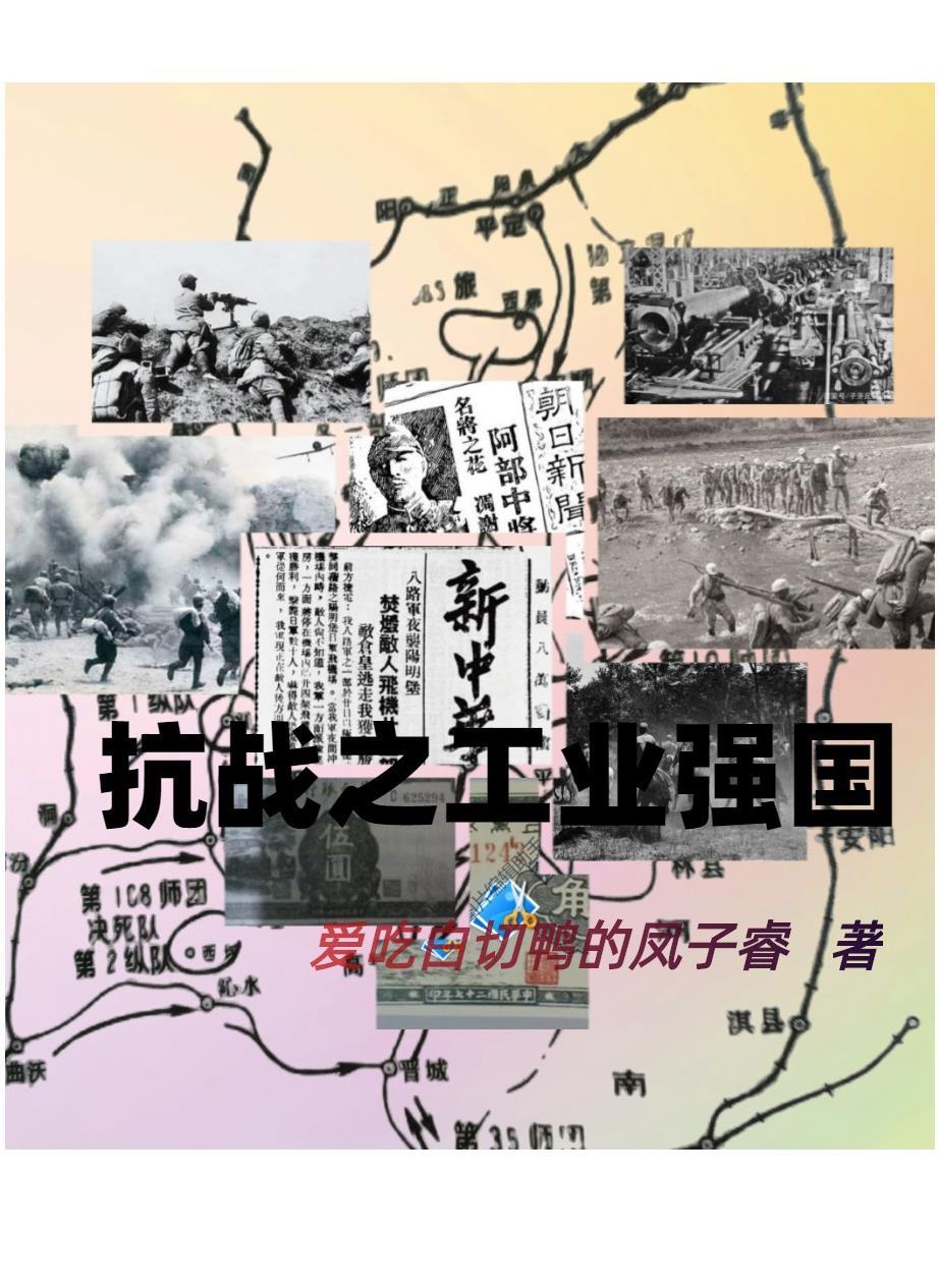 抗日之工业强国