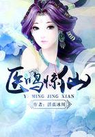 医鸣惊仙免费阅读