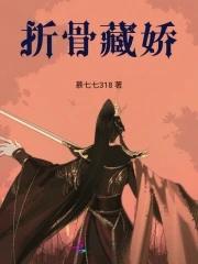 私藏娇骨