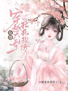女强女扮男装女尊文