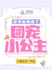 穿书后我成了团宠小公主乌里丑丑免费阅读