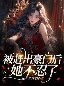 被赶出豪门后我爆红了程