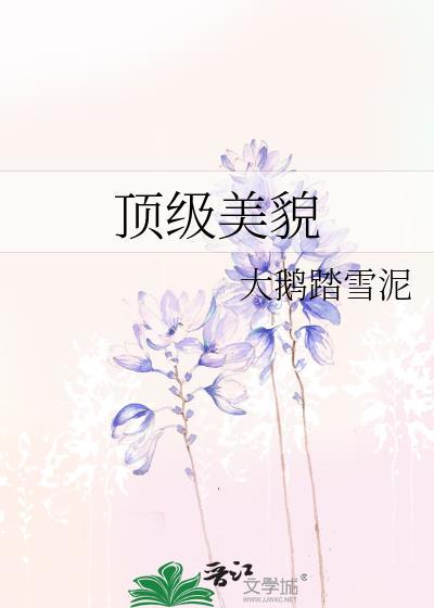 顶级美人盘点知乎