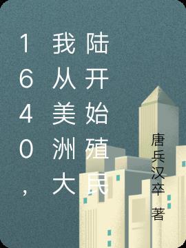 北美洲殖民时间