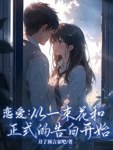 恋爱要从一束花和正式告白开始文案