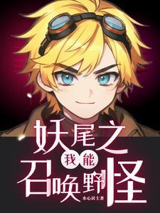 妖尾之我就是最强免费阅读网