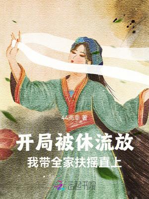 开局被休流放