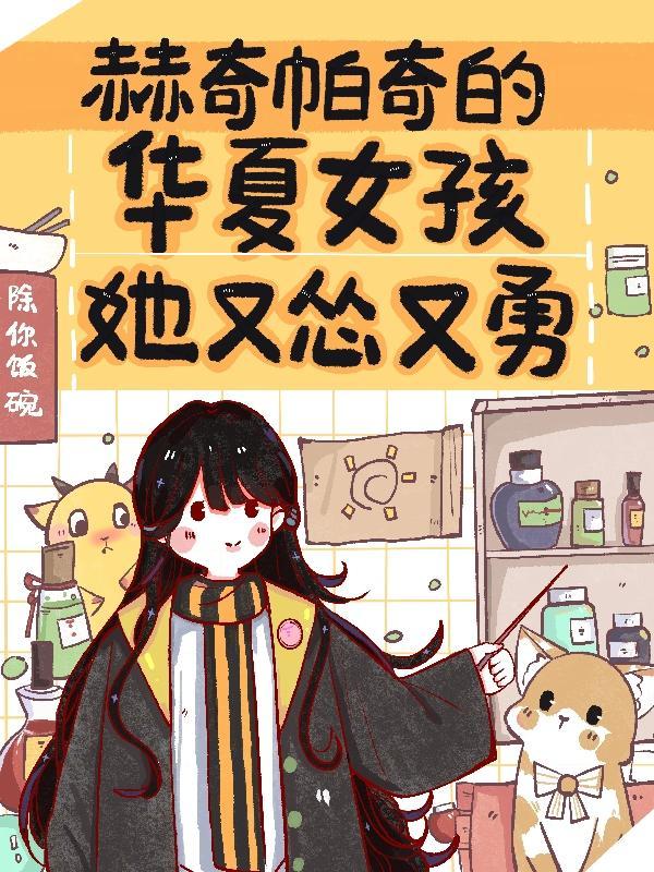 赫奇帕奇女角色