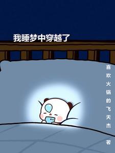 睡觉 穿越
