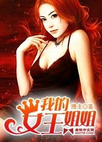 我的女王姐姐怎么看不了了