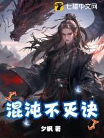 混沌不灭体主角介绍