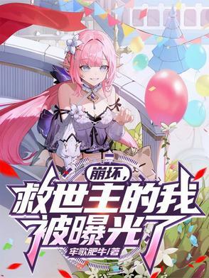 崩坏救世主全文阅读