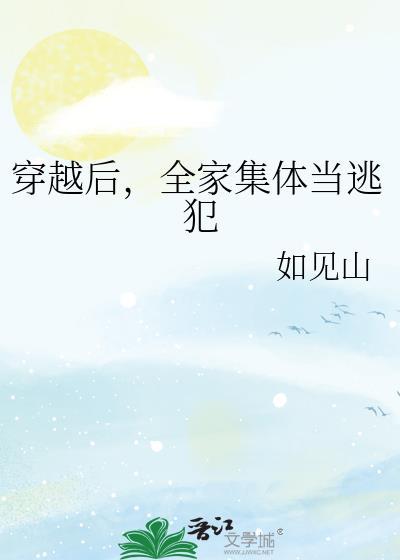 全家集体当逃犯作者如见山