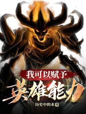 我可以赋予英雄能力英语翻译