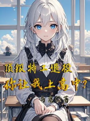 顶级特工退隐江湖