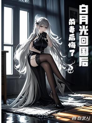 白月光回来以后全文免费
