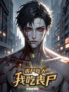 丧尸吃人真实图片