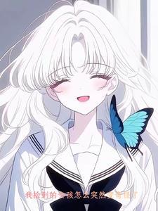 捡到一个女生