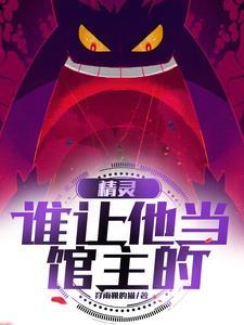 精灵是谁啊