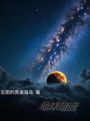地球黑暗的图片