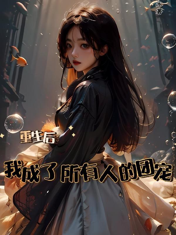 我为复仇而生却成了所有人的救赎英文