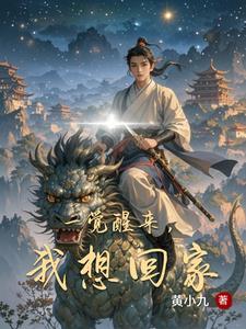 一觉醒来我到了想象作文