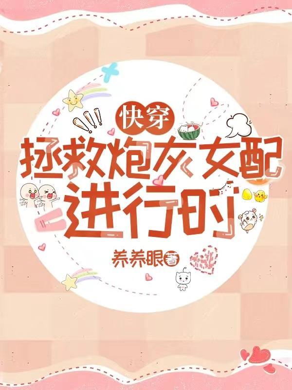快穿拯救炮灰女配行云