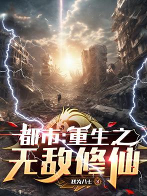 都市重生之无敌仙帝