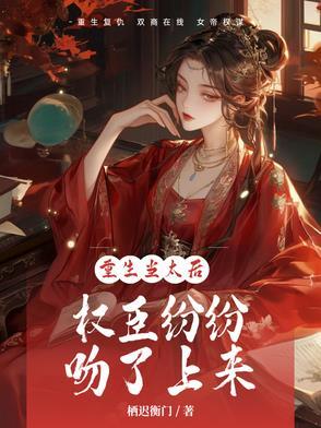 重生成太后的穿越