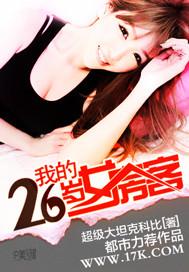 我的26岁女房客海岛孤帆